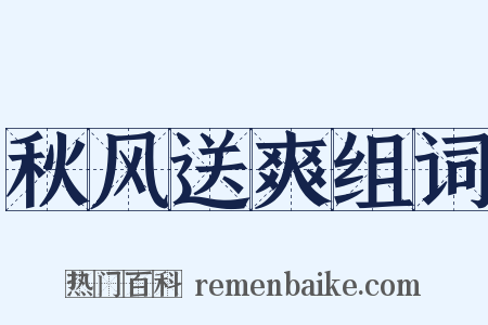 秋风送爽组词是什么意思的图片
